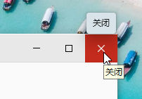 关闭窗口
